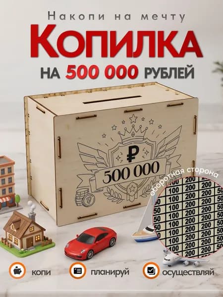 Копилка для денег "500 тысяч" из дерева
