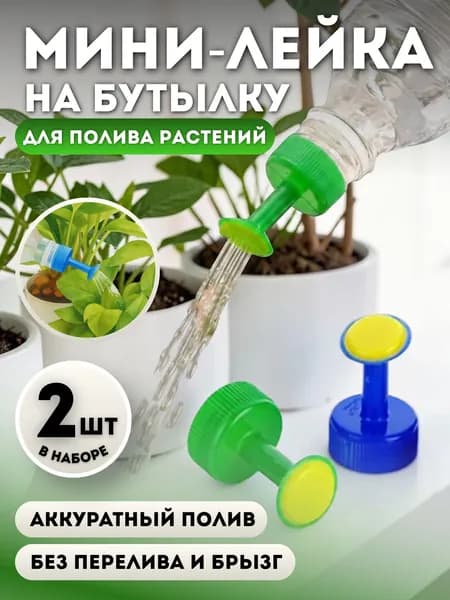 Крышка-лейка на бутылку, мини лейка, насадка для полива растений