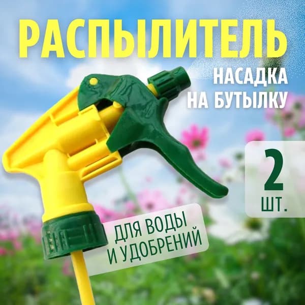 Распылитель 2 шт- насадка на бутылку/ опрыскиватель для растений