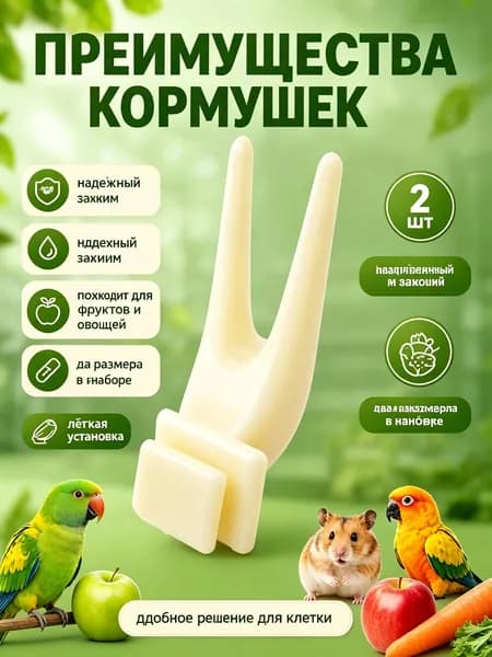 Кормушка для птиц и грызунов в клетку / Держатель фруктов и овощей для попугаев и хомяков / Набор из 2 шт, два размера
