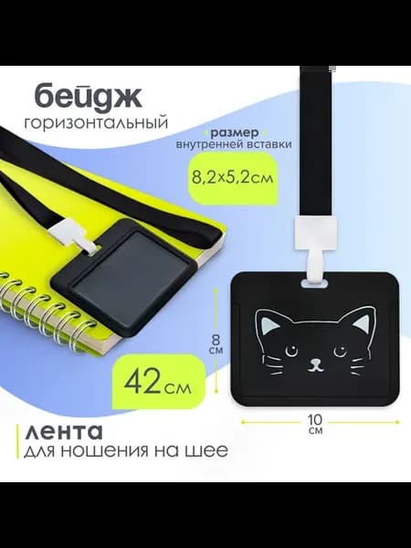 Бейдж горизонтальный, 100х80 мм, лента 42 см, Кот