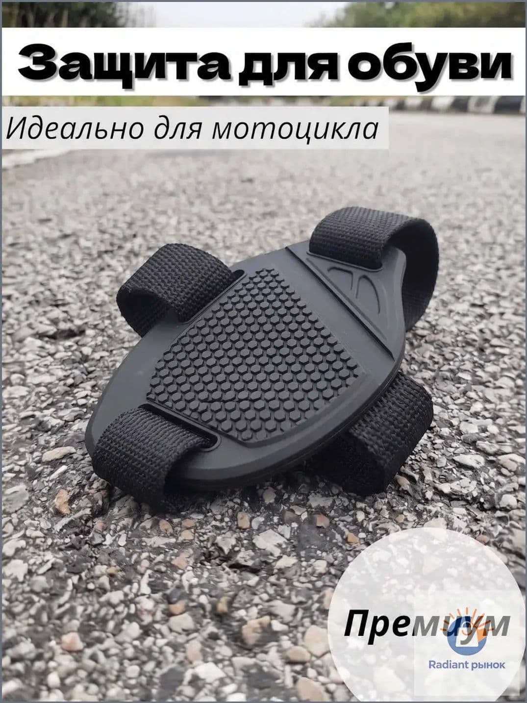 Накладка защитная на ботинок, размер: Универсальный, цвет: черный