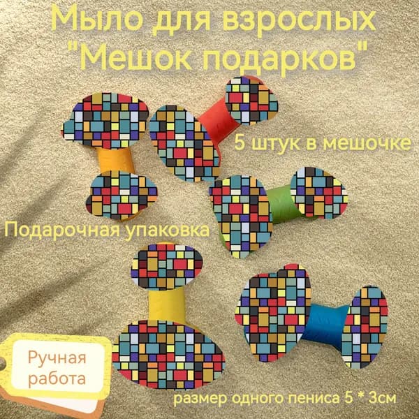 набор мыла для взрослых "Мешок подарков" ручной работы