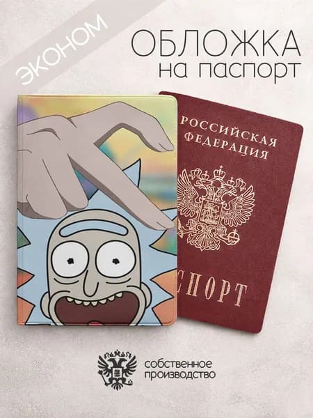 Обложка на паспорт эконом Рик и Морти с сердечком морти