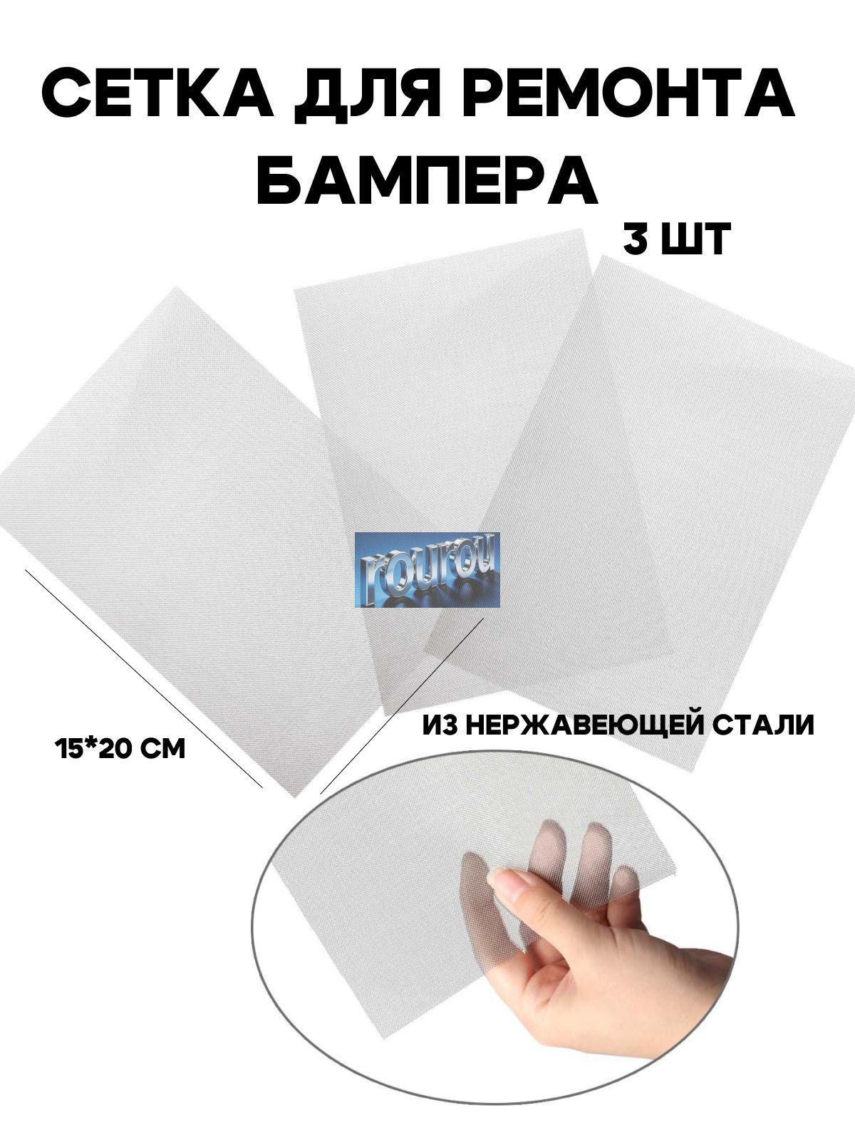 Сетка для ремонта бампера, сеточка для пайки пластика, для пайки бампера, 20*15 см