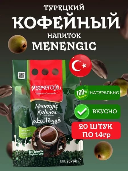Кофе растворимый турецкий Menengic Sekeroglu 20 пакетиков по 14 грамм