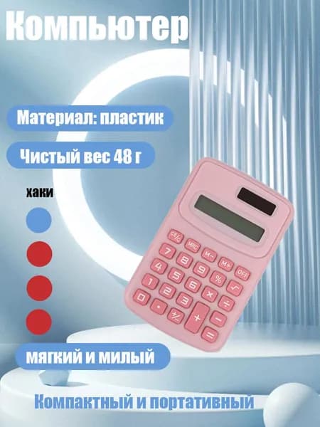 Студенческий мини-калькулятор цветной