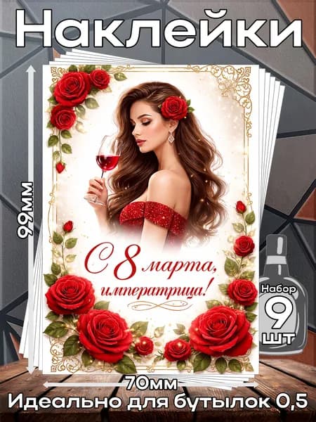 Этикетки самоклеящиеся наклейки на бутылку С 8 марта 16, 70*99 мм, 9 шт