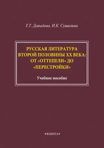 Русская литература второй половины XX века: от оттепели до перестройки | Давыдова Татьяна Тимофеевна, Сушилина Ирина Константиновна | Электронная книга