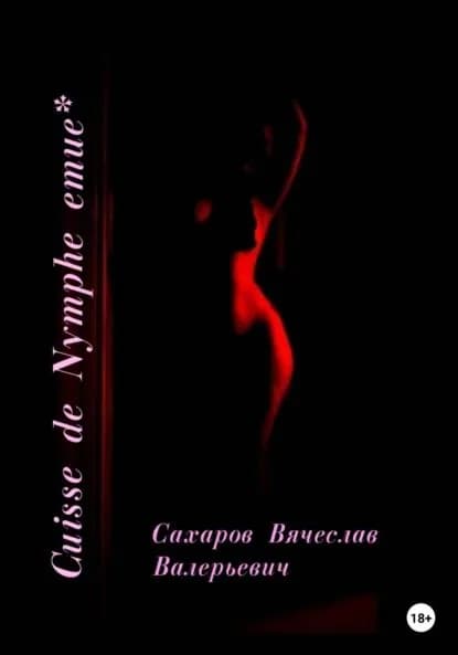 Cuisse de Nymphe emue | Сахаров Вячеслав Валерьевич | Электронная книга