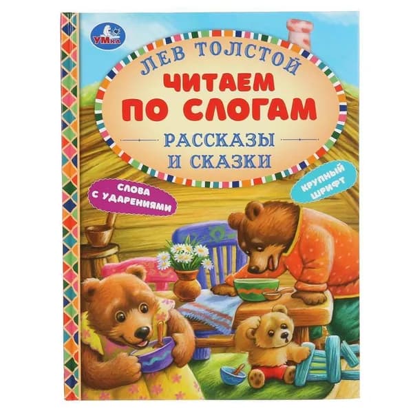 Книга "Рассказы и сказки" Лев Толстой (серия: Читаем по слогам) Умка 978-5-506-04808-4 | Толстой Лев Николаевич