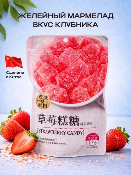 Желейный мармелад с пюре, вкус Клубника
