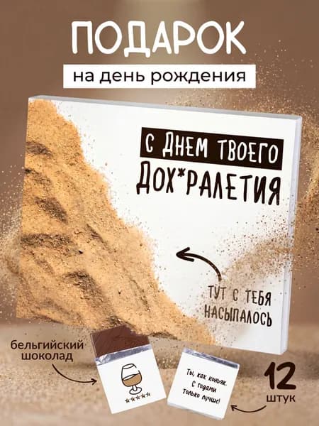 Шоколадный набор с приколом, подарок другу, подруге, "С днем твоего дохералетия" подарок на день рождения
