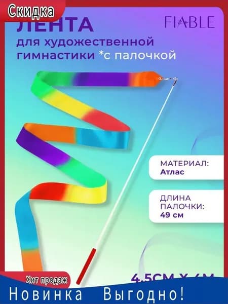 Лента для гимнастики