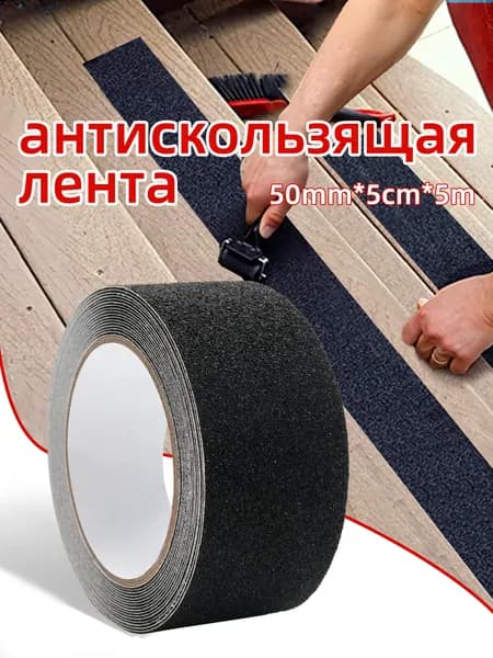 Противоскользящая лента 50 мм 5 м, 1 шт