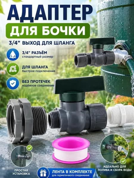 Кран для дождевой бочки с шаровым вентилем, комплект с фитингом и уплотнительной лентой, пластиковый, серый