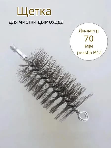 Щетка для чистки дымохода,проволоки Диаметр 70 мм,резьба М12 ,