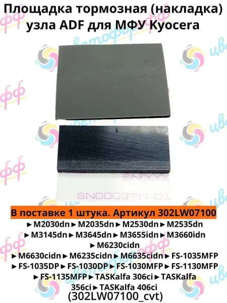 (302LW07100) Площадка тормозная (накладка) ADF для Kyocera ECOSYS M2035 M2530 M3145 M3645 M3660idn M6230cidn FS-1035MFP FS-1130MFP FS-1135MFP