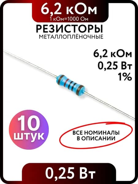 Резистор 6.2 кОм,0,25(1/4)Вт, 1% металлоплёночный, 10шт
