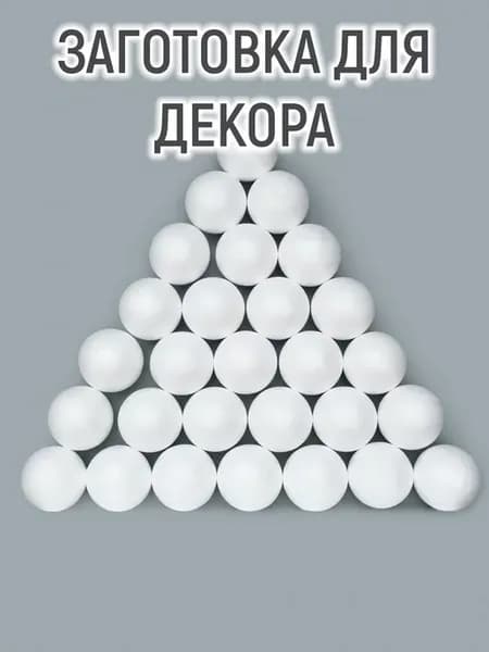 Заготовка основа "Шар" из пенопласта для поделок, 27 шт