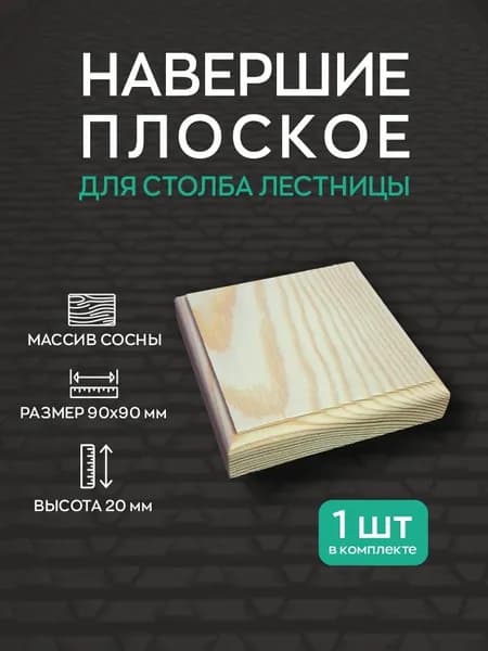 Крышка для столба лестницы (Навершие) 90*90*20 мм.