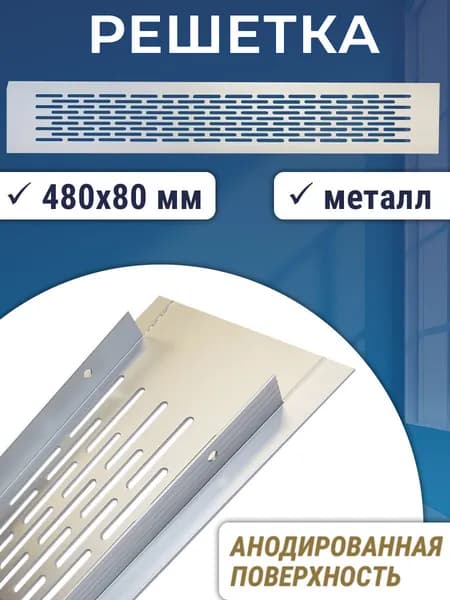 Решетка 480х80 мм для вентиляции, алюминий, серебристая неокрашенная