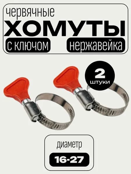Хомут червячный с ключом 16-27 мм, нержавеющая сталь, 2 шт.