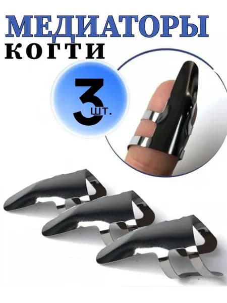 Медиаторы когти на пальцы Alice AP-3MS, металлические, толщина 0.30 мм, набор - 3 шт.
