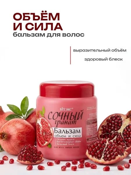 Сочный гранат Бальзам Объем и сила, для всех видов волос,450мл