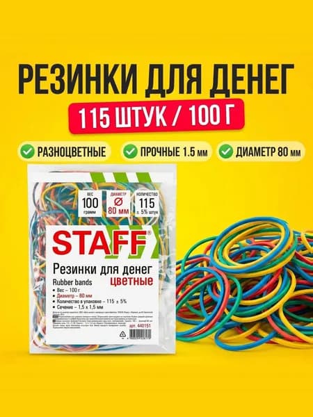 Резинки канцелярские STAFF 80 мм, 100 г (около 115 шт), прочные, цветные, банковские, эластичные, для денег