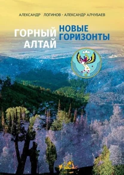 Горный Алтай: новые горизонты | Логинов Александр Анатольевич, Алчубаев Александр | Электронная книга