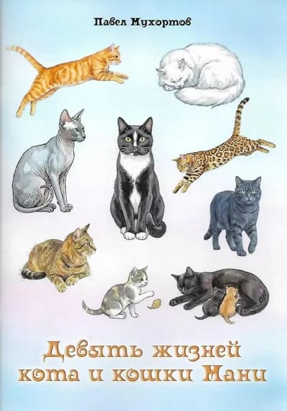Девять жизней кота и кошки Мани | Мухортов Павел Петрович | Электронная книга