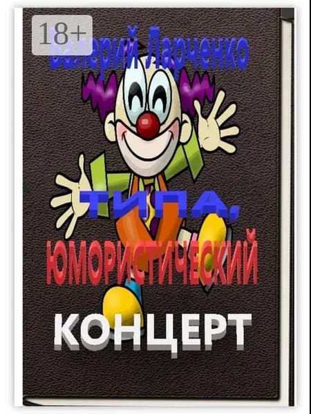 Типа юмористический концерт