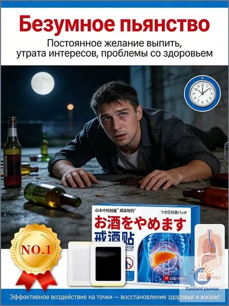 Пластыри от алкогольной зависимости и похмелья, защищают организм, выводят токсины из печени, для мужчин и женщин