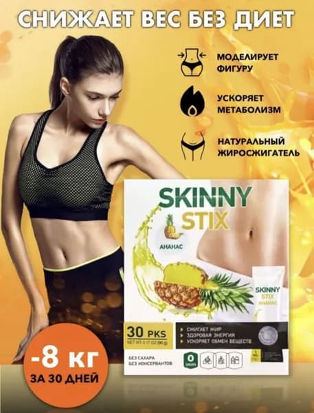 Skinny Stix. Средство для похудения и снижение аппетита.