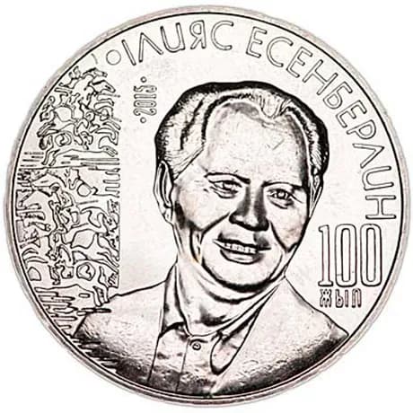 Монета 50 тенге 2015 Казахстан 100 лет И.Есенберлину