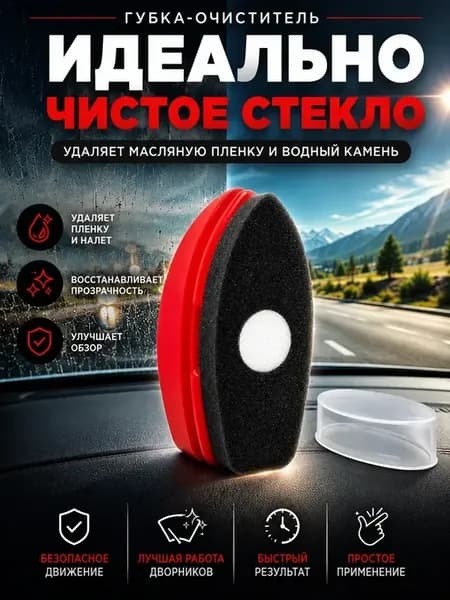 Губка для очистки стекол от масляной пленки и водного камня