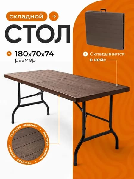 Стол туристический складной 180 см для пикника и рыбалки