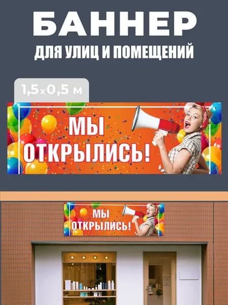 Баннер Вывеска табличка Мы открылись