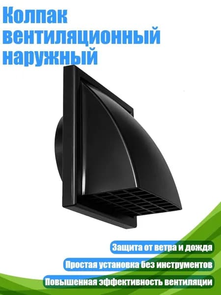 Колпак вентиляционный наружный, 100MM