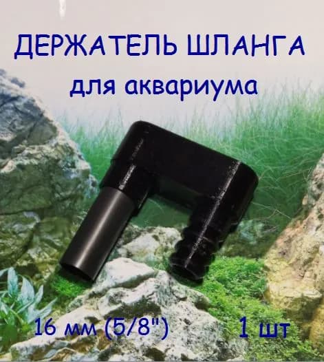 Держатель шланга (антиперегиб) диаметром 16 мм (5/8") 1 шт