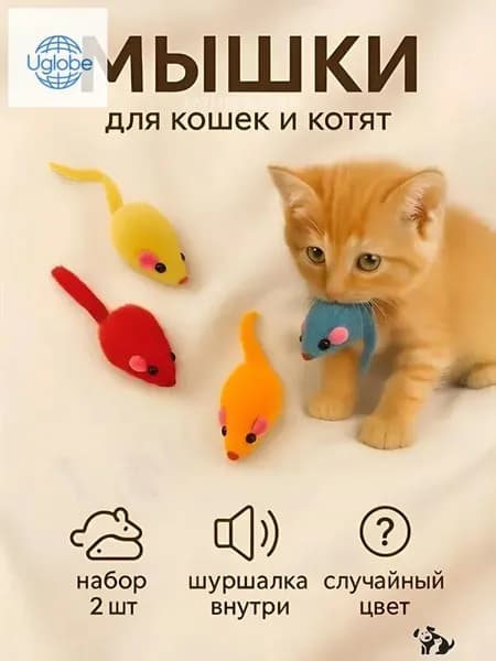 Мышка - игрушка с погремушкой для кошек и котят, 2 шт, цвет разноцветный