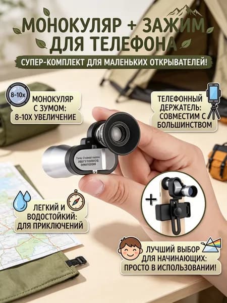 Монокуляр + Телефонный объектив с увеличением 8 x HD для наблюдения на рыбалке, на охоте и на природе Возьмите с собой собственную подставку для камеры мобильного телефона