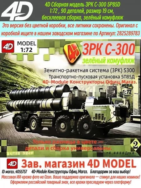 4D Сборная модель ЗРК С-300 5P85D 1:72 , 90 деталей, размер 19 см, бесклеевая сборка, зелёный камуфляж