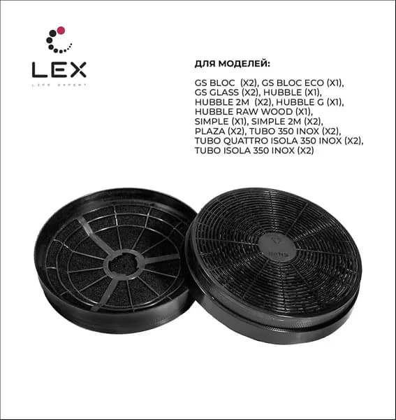Угольный фильтр для вытяжки, LEX N 1 шт