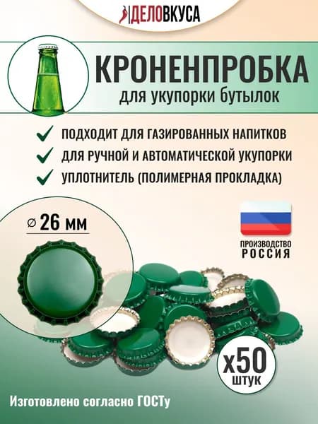 Кроненпробки зелёные 26 мм, 50 шт