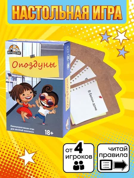 Карточная игра. Опоздуны (55 карточек) 18+, настольная игра, для вечеринок