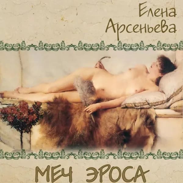 Меч Эроса | Арсеньева Елена Арсеньевна | Электронная аудиокнига