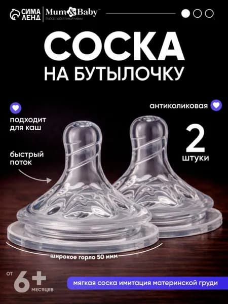Cоска для бутылочек Cоска на бутылочку Антиколиковая, широкое горло 50 мм , от 6 мес , быстрый поток, для густого питания, 2 шт