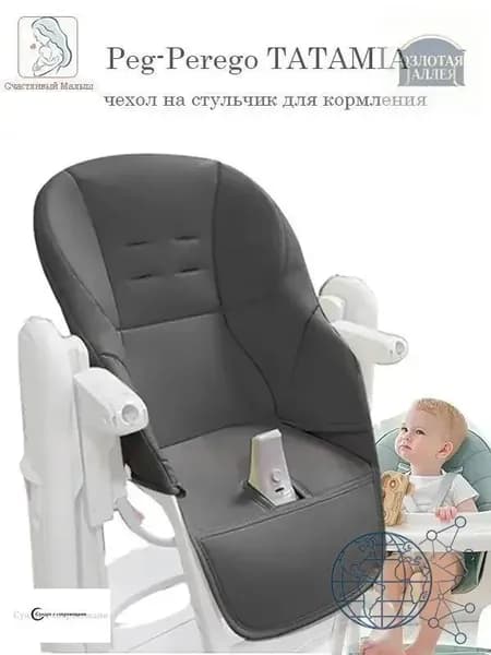 Чехол на стульчик для кормления Peg Perego Tatamia - Серый